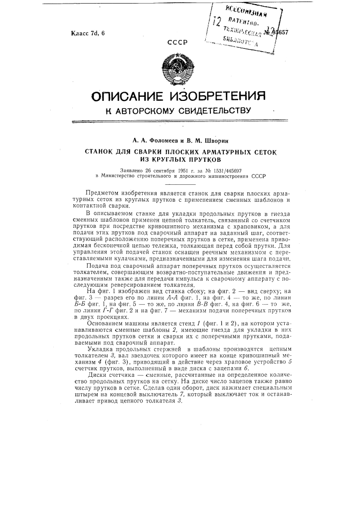 Станок для сварки плоских арматурных сеток из круглых прутков (патент 95657)