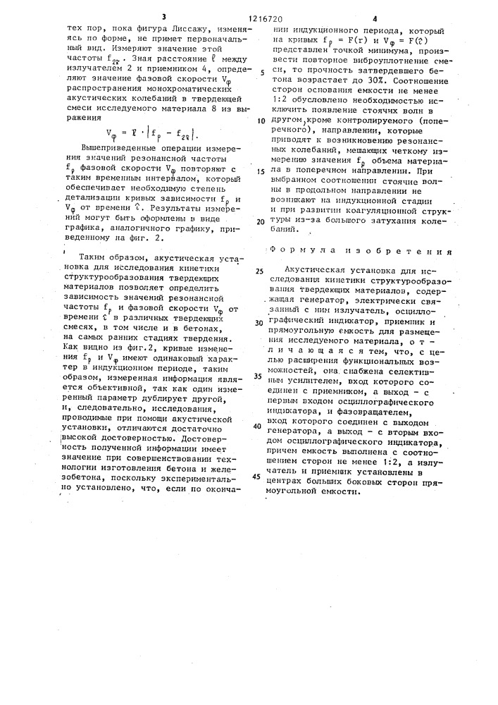 Акустическая установка для исследования кинетики структурообразования твердеющих материалов (патент 1216720)