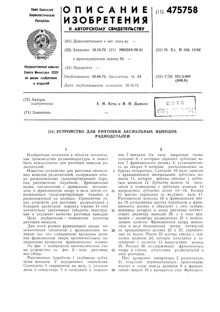 Устройство для рихтовки аксиальных выводов радиодеталей (патент 475758)