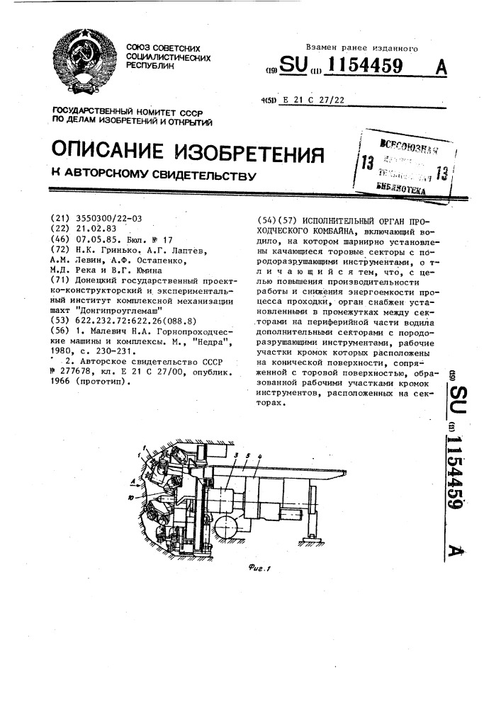 Исполнительный орган проходческого комбайна (патент 1154459)