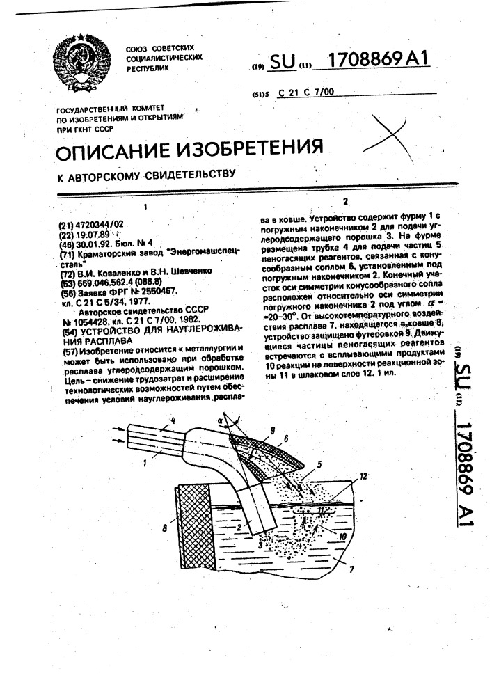 Устройство для науглероживания расплава (патент 1708869)