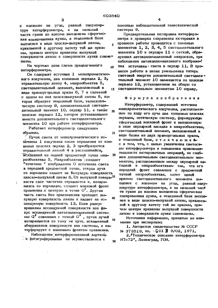 Интерферометр (патент 603840)