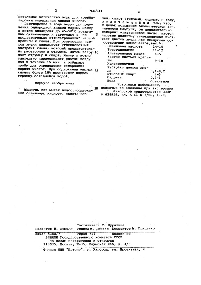 Шампунь для мытья волос (патент 946544)