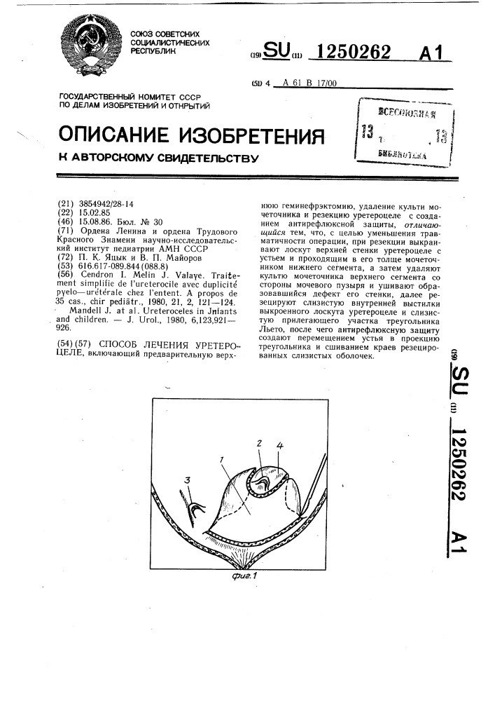 Способ лечения уретероцеле (патент 1250262)