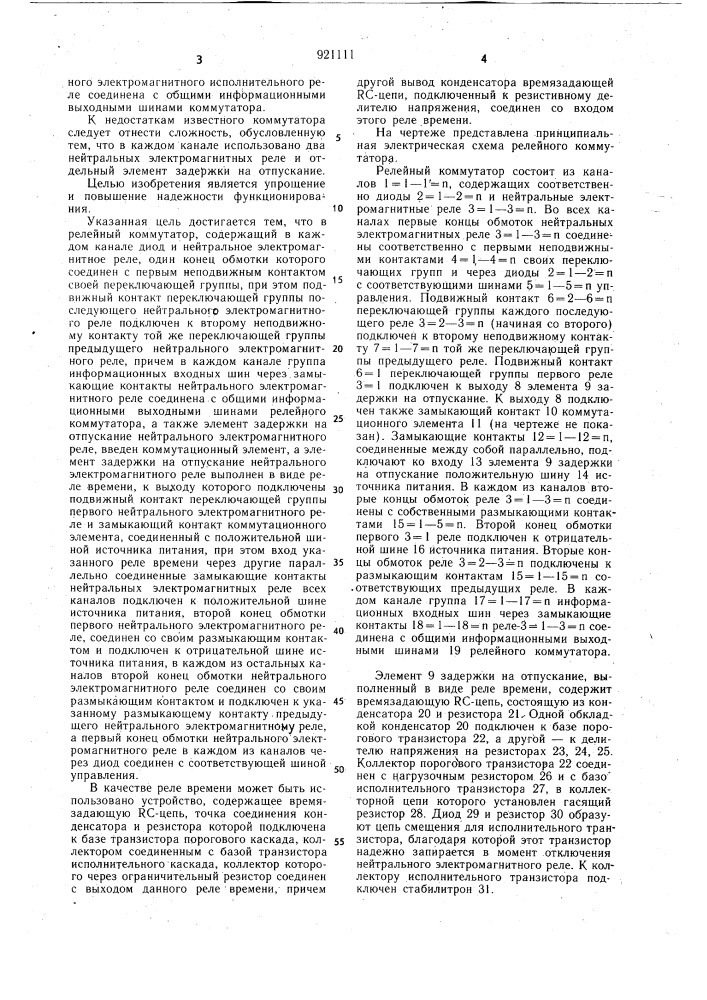 Релейный коммутатор (патент 921111)