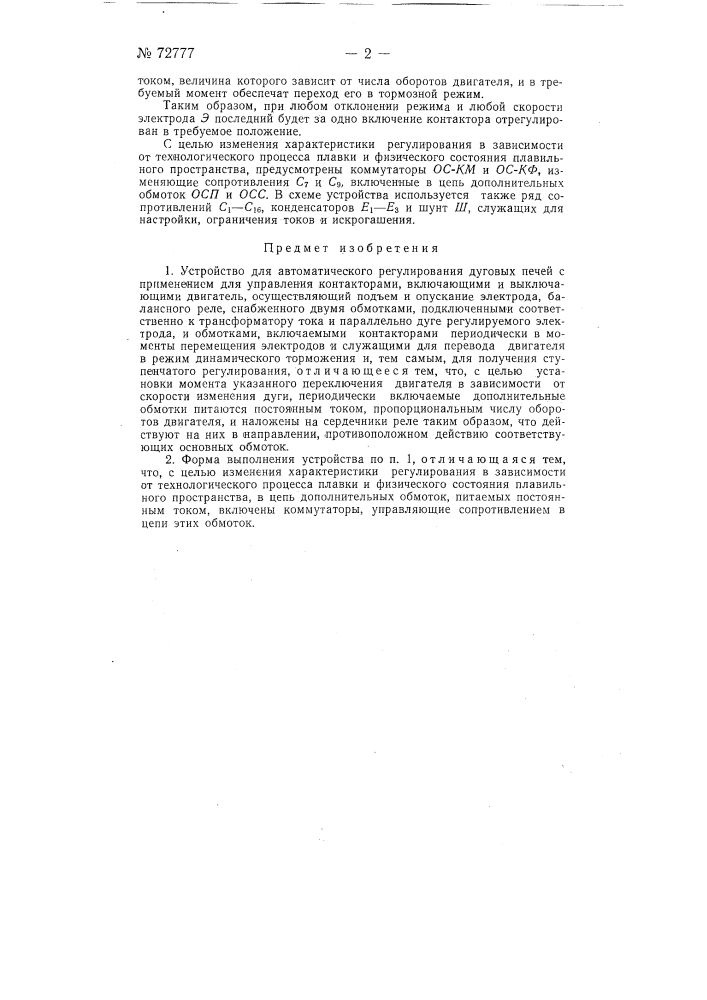 Устройство для автоматического регулирования дуговых печей (патент 72777)