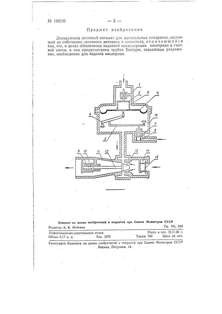 Дозирующий легочный автомат (патент 126236)
