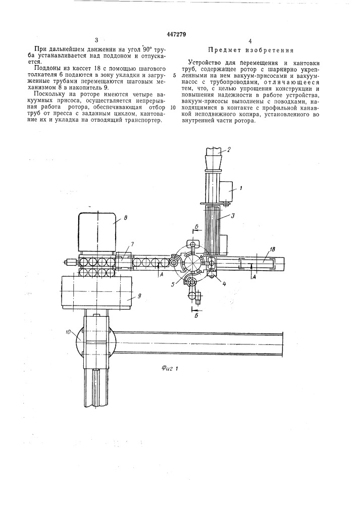 Устройство для перемещения и кантовки труб (патент 447279)