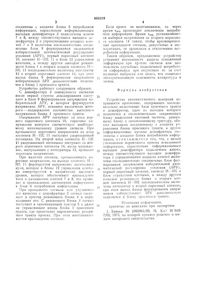 Устройство автоматического контроля исправности приемника (патент 605319)
