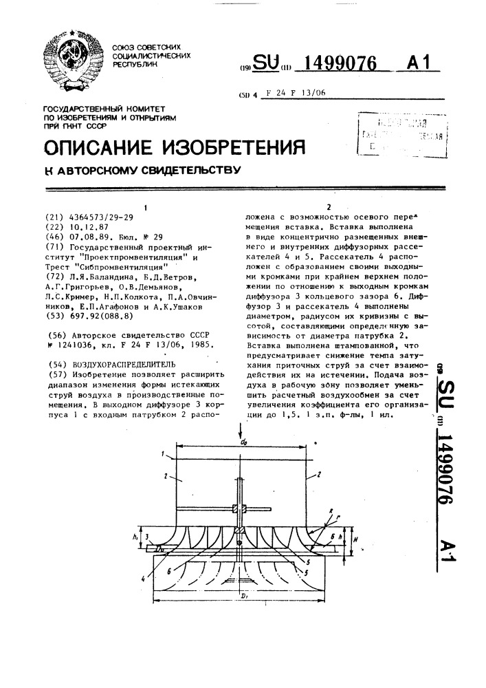 Воздухораспределитель (патент 1499076)