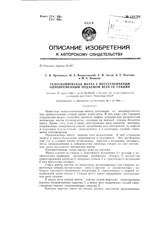 Телескопическая мачта с бесступенчатым одновременным подъемом всех секций (патент 134724)