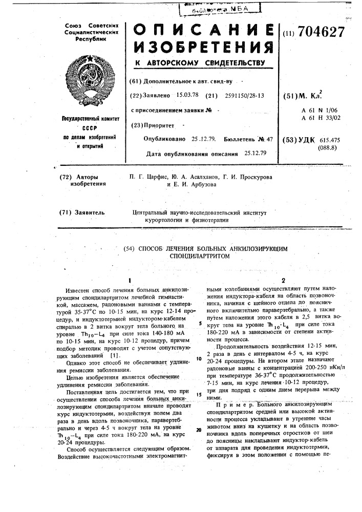 Способ лечения больных анкилозирующим спондилартритом (патент 704627)