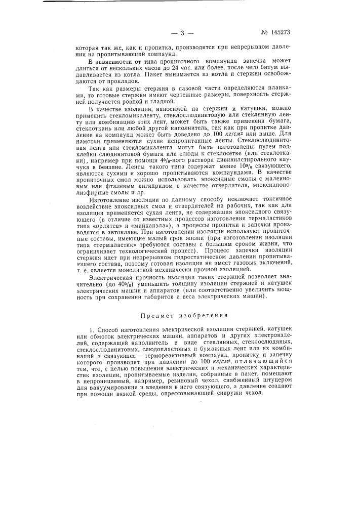 Способ изготовления электрической изоляции стержней обмоток электрических машин и аппаратов (патент 145273)