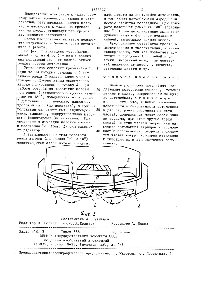 Жалюзи радиатора автомобиля (патент 1369927)