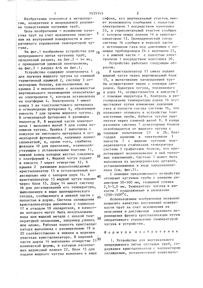 Устройство для вертикального непрерывного литья чугунных труб (патент 1435143)