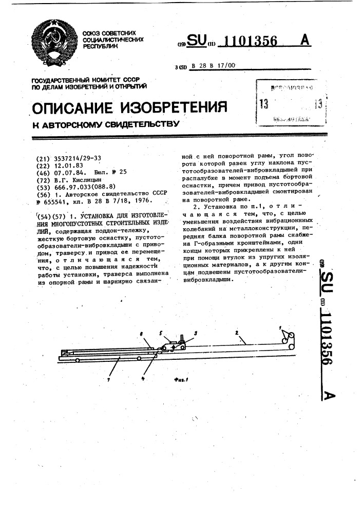 Установка для изготовления многопустотных строительных изделий (патент 1101356)