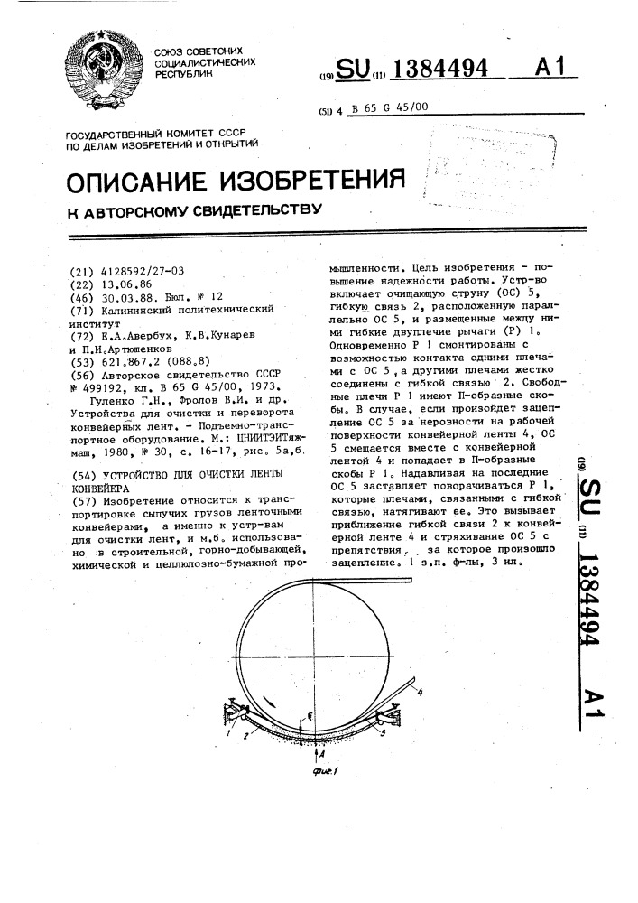 Устройство для очистки ленты конвейера (патент 1384494)