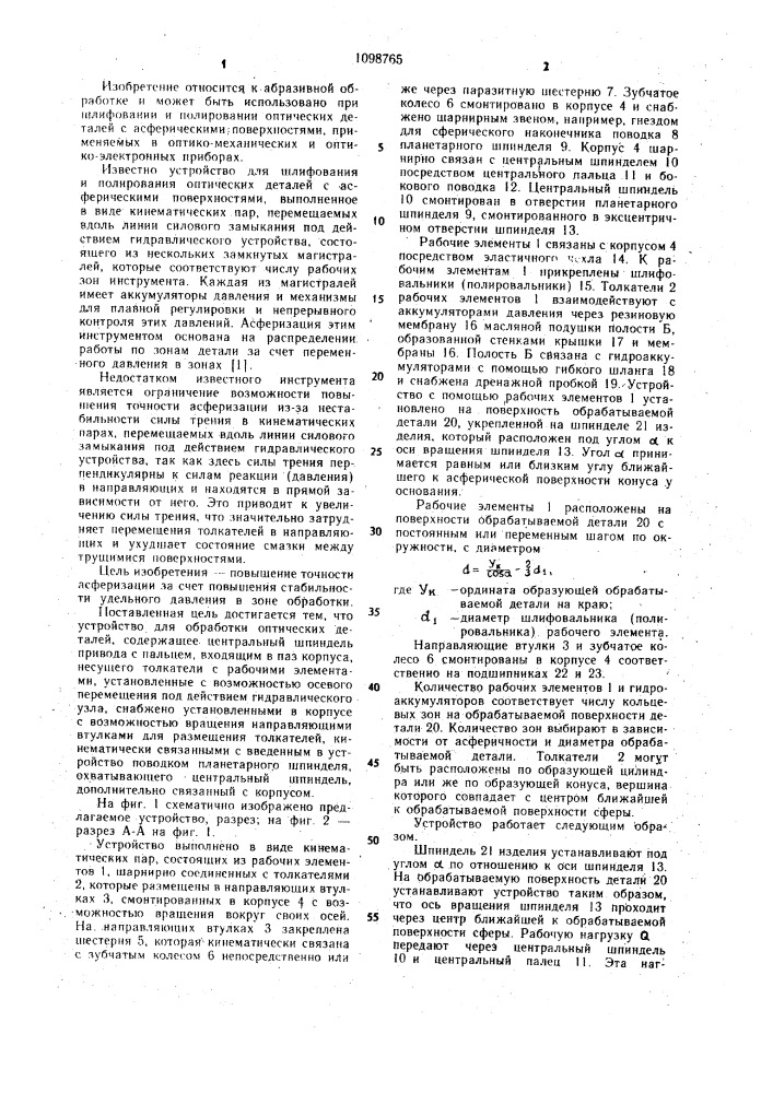 Устройство для обработки оптических деталей (патент 1098765)