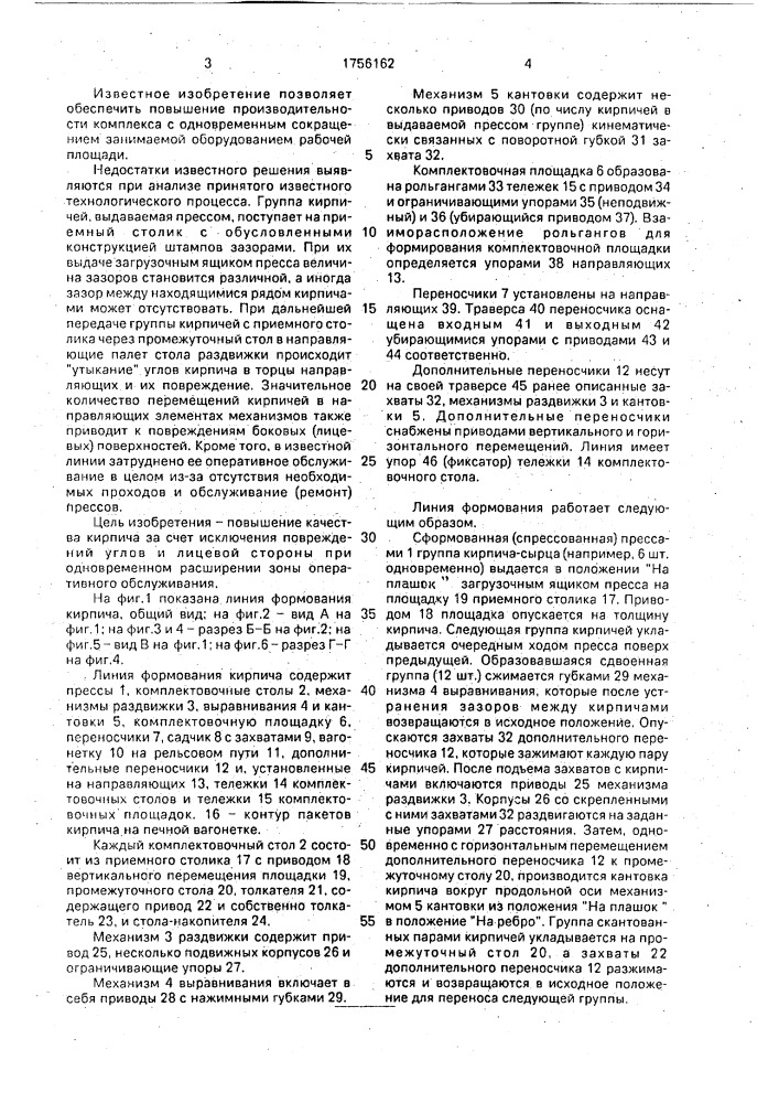 Линия формования кирпича полусухого прессования (патент 1756162)