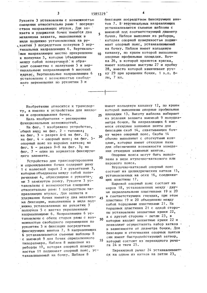 Устройство для транспортировки и опрокидывания бочек (патент 1585229)