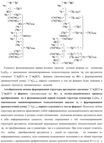 Функциональная первая входная структура условно &quot;j&quot; разряда сумматора fcd( )ru с максимально минимизированным технологическим циклом  t  для аргументов слагаемых &#177;[1,2nj]f(2n) и &#177;[1,2mj]f(2n) формата &quot;дополнительный код ru&quot; с формированием промежуточной суммы (2sj)1 d1/dn &quot;уровня 2&quot; и (1sj)1 d1/dn &quot;уровня 1&quot; первого слагаемого в том же формате (варианты русской логики) (патент 2480815)