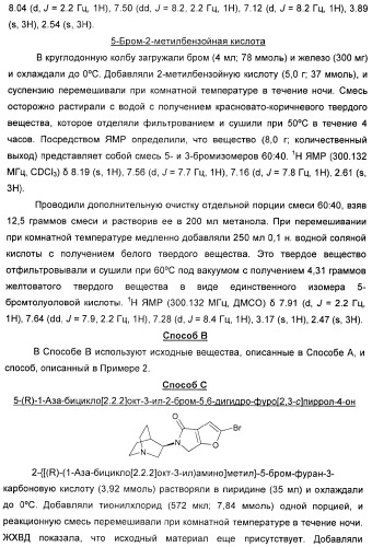 Новые производные 2-(1-аза-бицикло[2.2.2]окт-3-ил)-2,3-дигидроизоиндол-1-она/5,6-дигидро-фуро[2,3-c]пиррол-4-она в качестве лигандов к альфа 7 никотиновому ацетилхолиновому рецептору (патент 2372350)