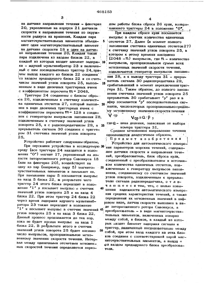 Устройство для автоматического измерения параметров морских течений (патент 468153)