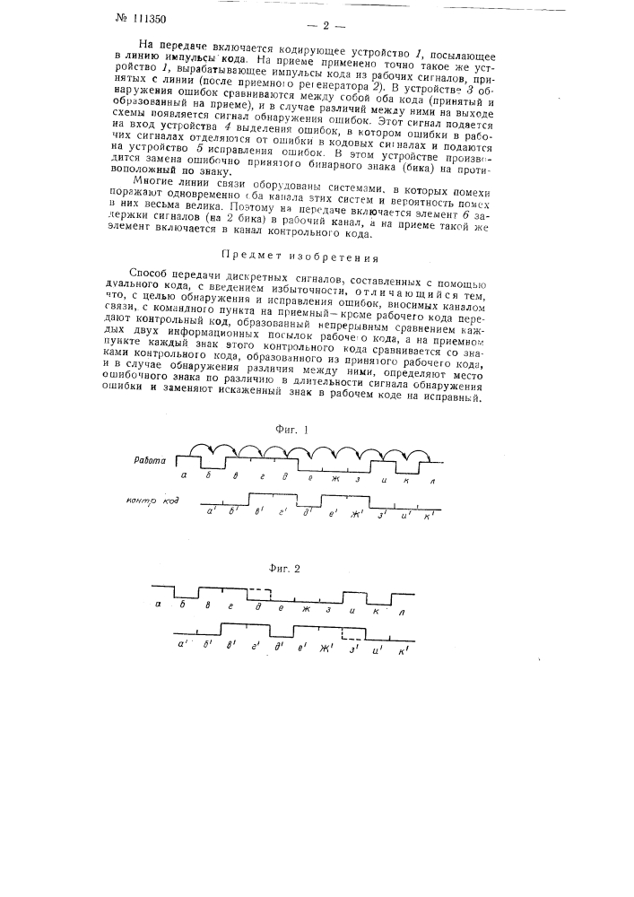 Способ передачи дискретных сигналов (патент 111350)