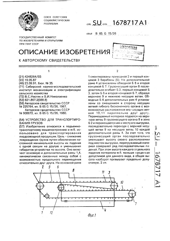 Устройство для транспортирования грузов (патент 1678717)