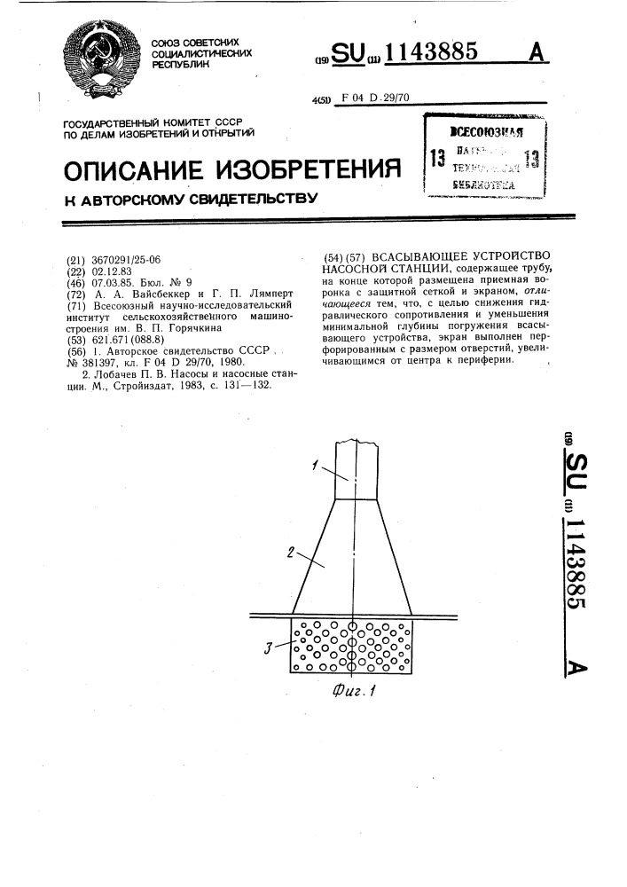 Всасывающее устройство насосной станции (патент 1143885)