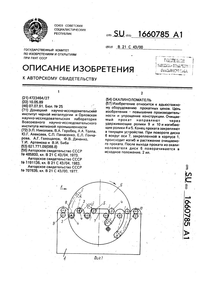 Окалиноломатель (патент 1660785)