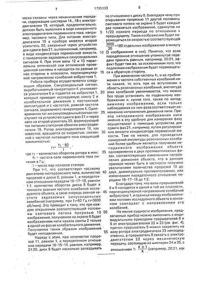 Способ исследования резонансных колебаний малогабаритного светящегося объекта и прибор для его осуществления (патент 1795303)