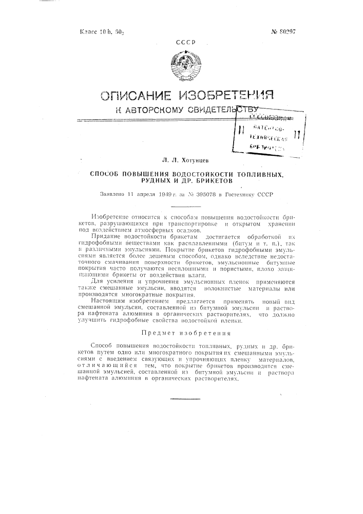 Способ повышения водостойкости топливных, рудных и других брикетов (патент 80297)