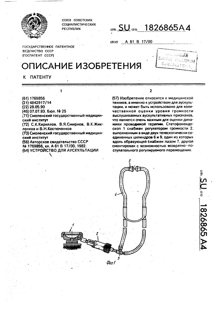 Устройство для аускультации (патент 1826865)