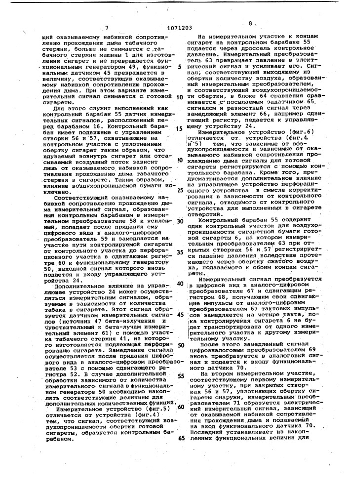 Способ управления процессом нанесения перфорации на оболочку табачных изделий (патент 1071203)