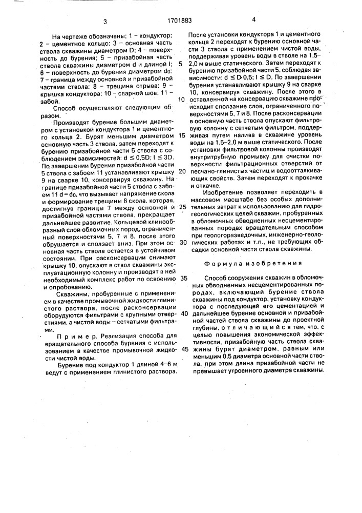 Способ сооружения скважин в обломочных обводненных несцементированных породах (патент 1701883)