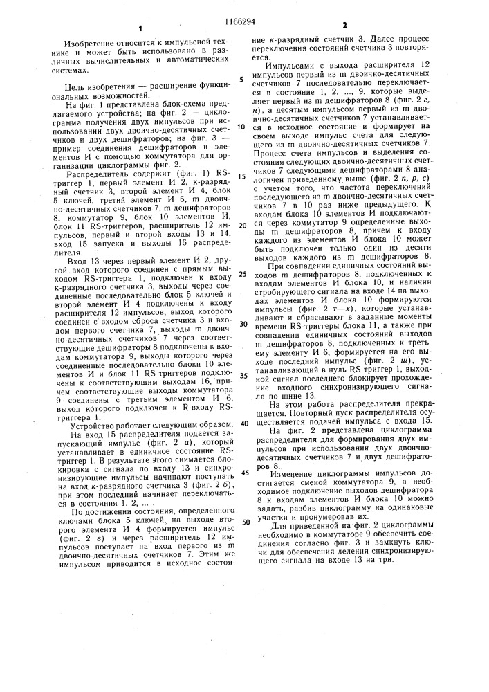Распределитель (патент 1166294)