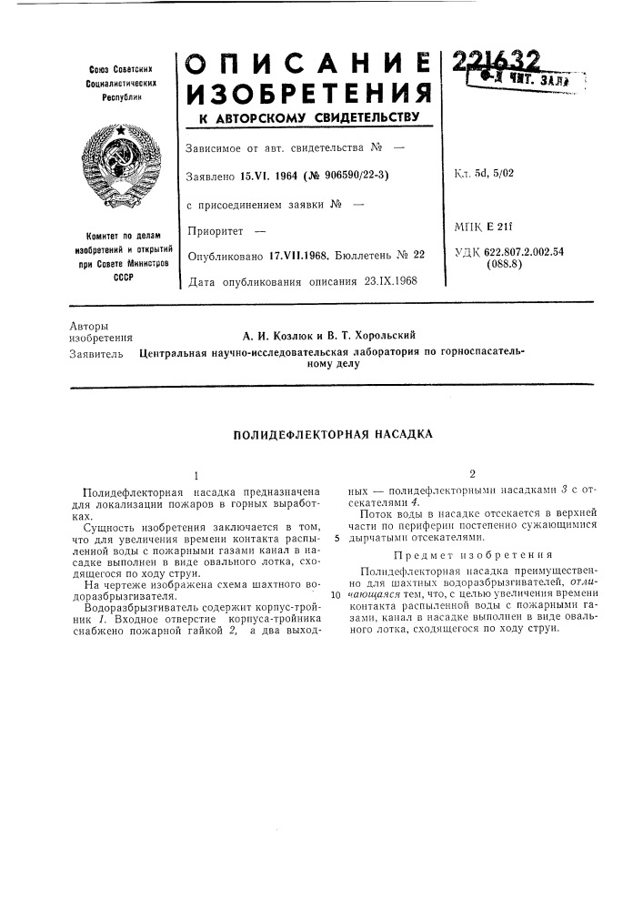 Полидефлекторная насадка (патент 221632)