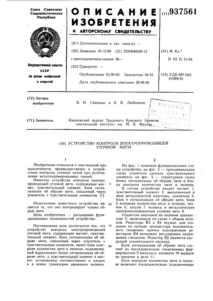 Устройство контроля электропроводящей уточной нити (патент 937561)