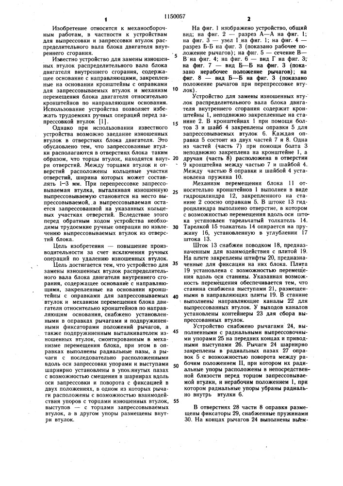 Устройство для замены изношенных втулок распределительного вала блока двигателя внутреннего сгорания (патент 1150057)