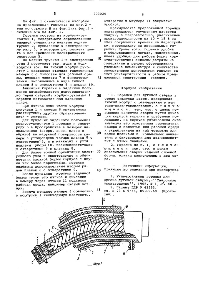 Горелка для дуговой сварки в среде защитных газов (патент 903020)