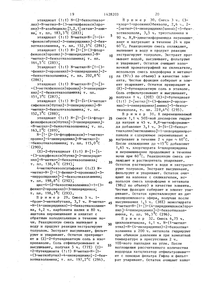 Способ получения производных бензоксазоламина или бензотиазоламина, или их фармацевтически приемлемых солей, или их стереоизомеров (патент 1428203)