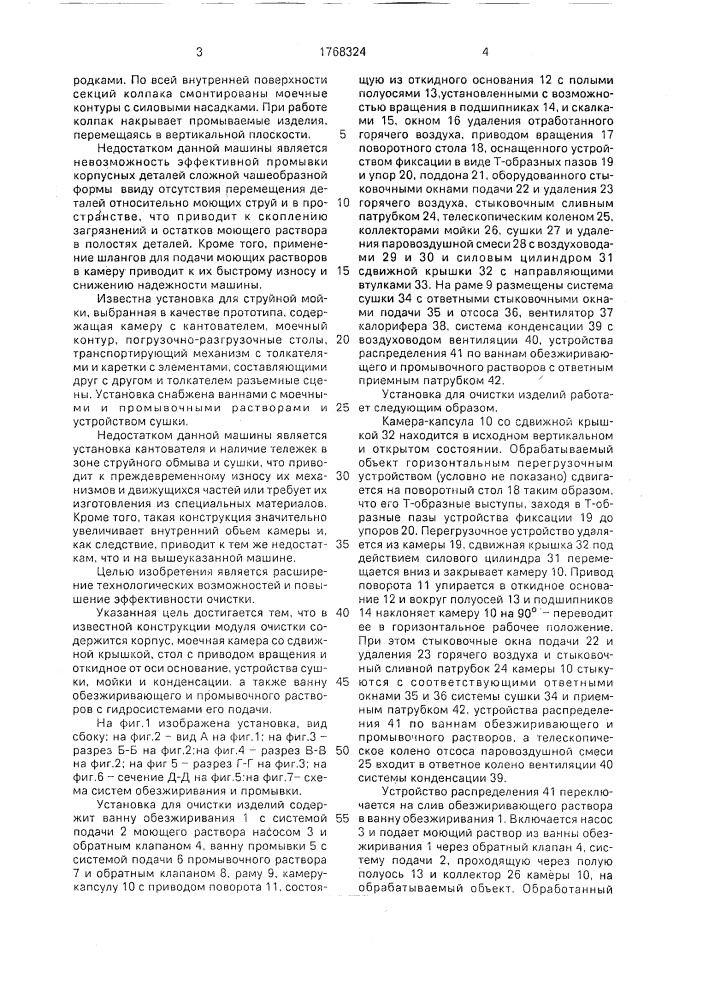 Установка для струйной мойки изделий (патент 1768324)