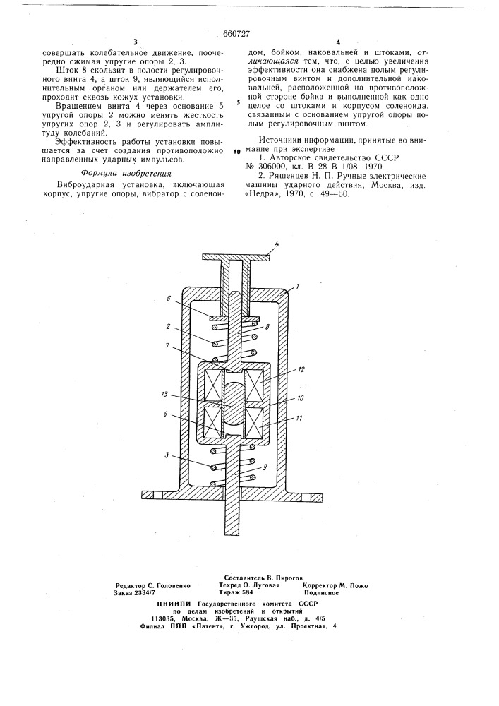 Виброударная установка (патент 660727)