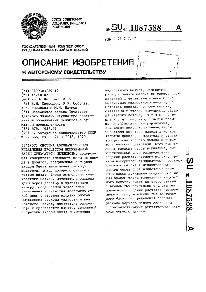 Система автоматического управления процессом непрерывной варки сульфатной целлюлозы (патент 1087588)