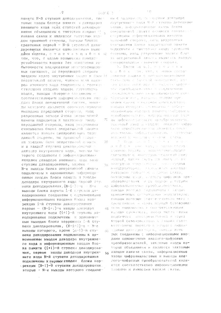 Кодек блочных кодов (патент 1401613)