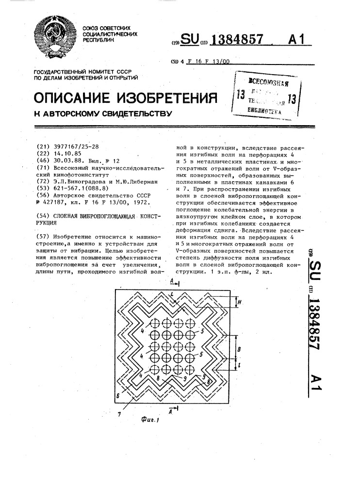 Слоеная вибропоглощающая конструкция (патент 1384857)