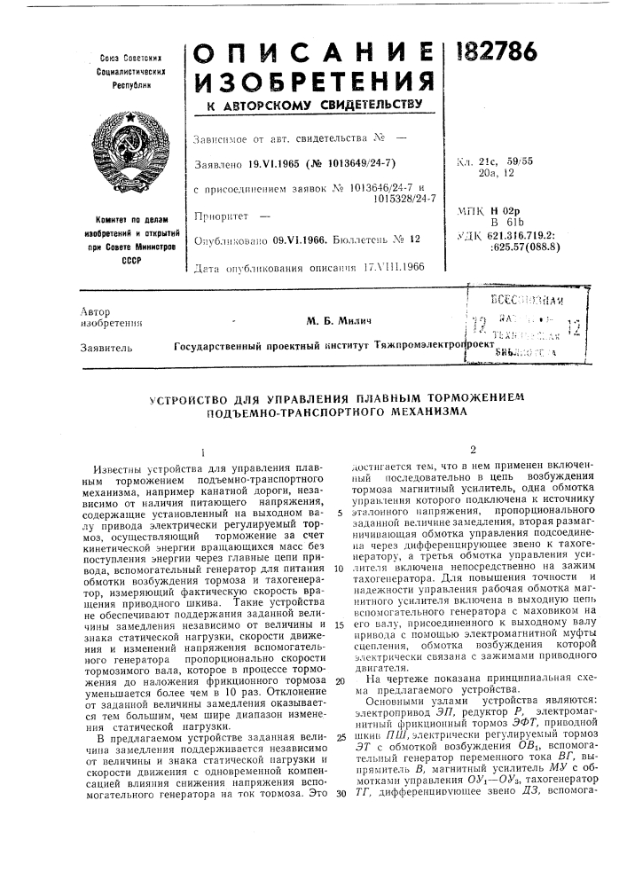 Устройство для управления плавным торможением подъемно- транспортного механизма (патент 182786)