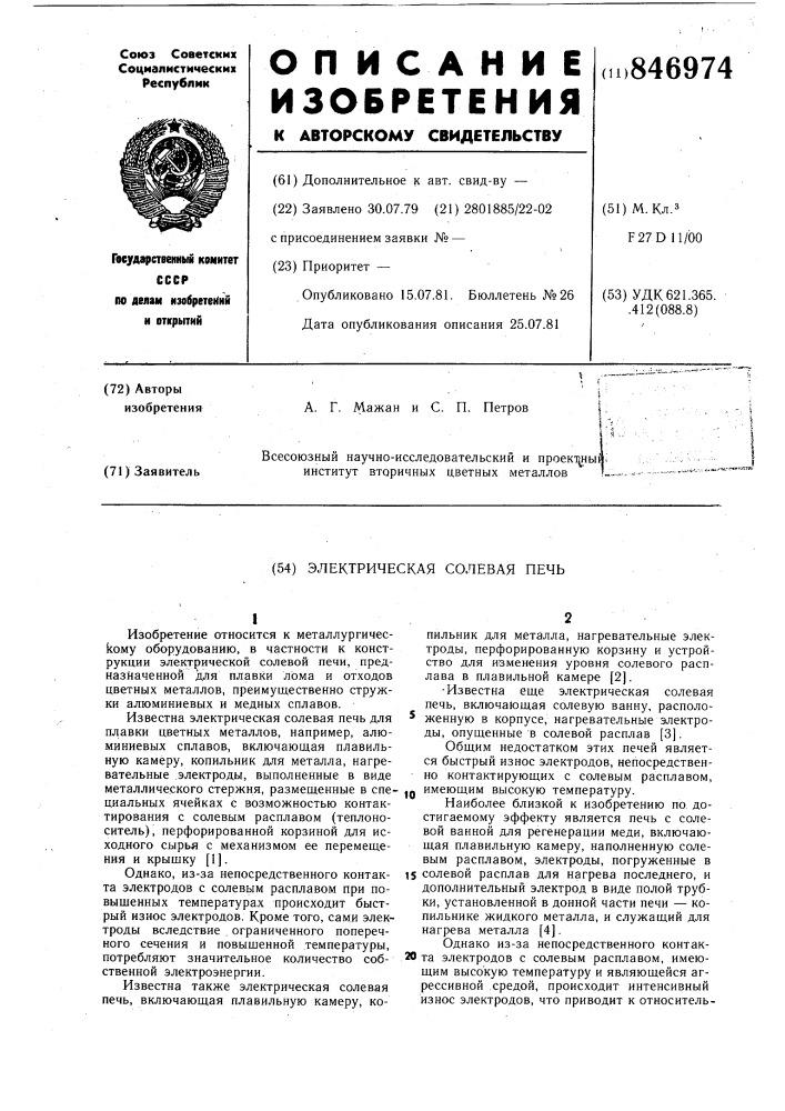 Электрическая солевая печь (патент 846974)