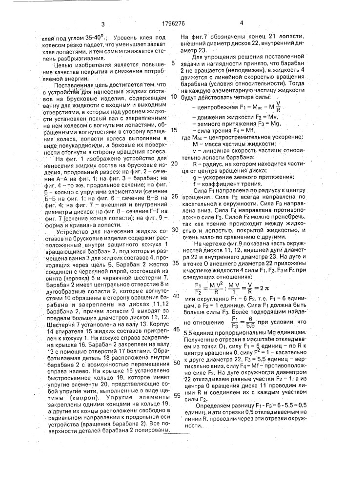 Устройство для нанесения жидких составов на брусковые изделия (патент 1796276)